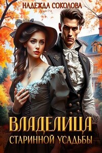 Владелица старинной усадьбы