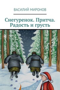 Снегуренок. Притча. Радость и грусть