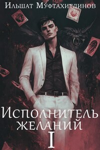 Исполнитель желаний