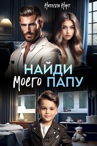 Найди моего папу
