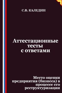 Аттестационные тесты с ответами. Место оценки предприятия (бизнеса) в процессе его реструктуризации