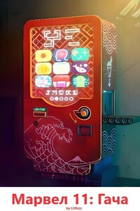 Марвел 11: Гача