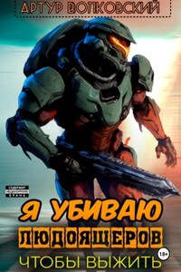 Я убиваю людоящеров, чтобы выжить