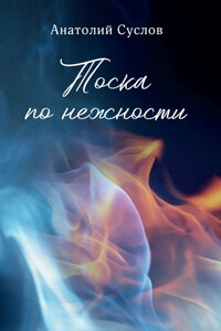 Тоска по нежности