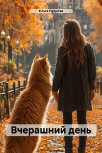 Вчерашний день