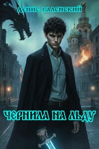 Чернила на льду