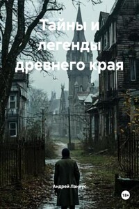 Тайны и легенды древнего края