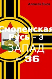 Смоленская Русь – 3. ЗАПАД-36