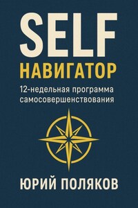 SELF Навигатор. 12-недельная программа самосовершенствования
