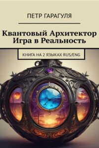 Квантовый Архитектор. Игра в реальность