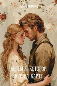 Деревня, которой нет на карте