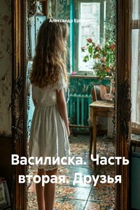 Василиска. Часть вторая. Друзья