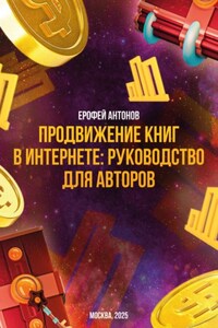 Продвижение книг в интернете: руководство для авторов