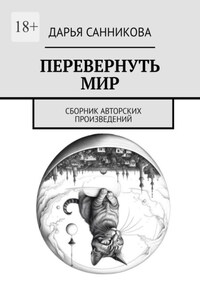 Перевернуть мир. Сборник авторских произведений