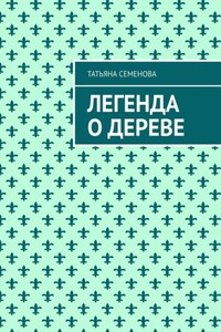 Легенда о дереве