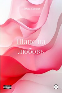 Шанс на любовь