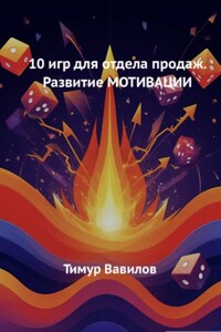 Отдел продаж. 10 игр для развития Мотивации у продавцов