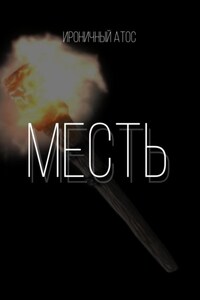 Месть.