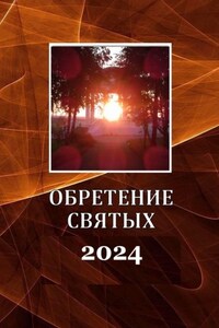 Обретение святых – 2024