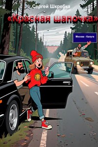 Красная Шапочка