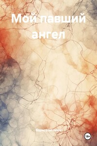 Мой павший ангел