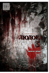 Людоед-3. Параграф первый