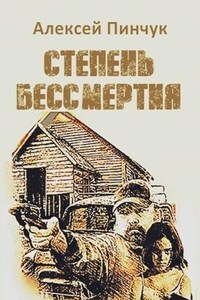 Степень бессмертия