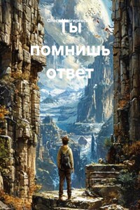 Ты помнишь ответ