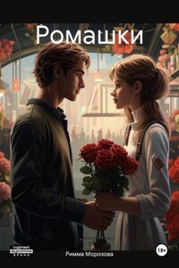 Ромашки