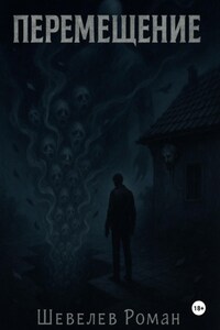 Перемещение