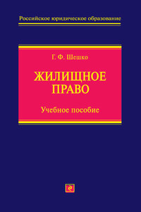 Жилищное право. Учебное пособие