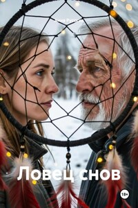Ловец снов
