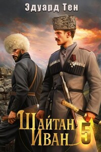 Шайтан Иван 5.