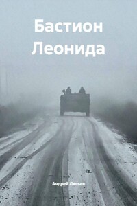 Бастион Леонида