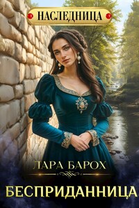 Бесприданница