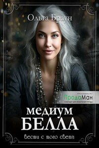 Медиум Белла. Сезон 1