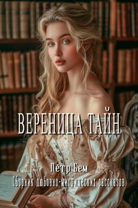 Вереница тайн