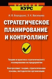 Стратегическое планирование и контроллинг