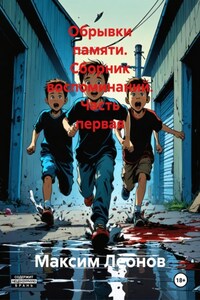 Обрывки памяти. Сборник воспоминаний. Часть первая