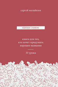 Одним словом. Книга для тех, кто хочет придумать хорошее название. 33 урока