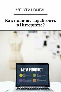 Как новичку заработать в Интернете?