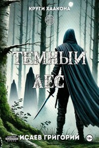 Тёмный лес. Проклятие Клогхад Даар