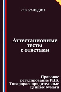 Аттестационные тесты с ответами. Правовое регулирование РЦБ. Товарораспорядительные ценные бумаги