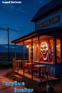 Голубые змейки