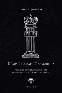 Права Русскаго гражданина