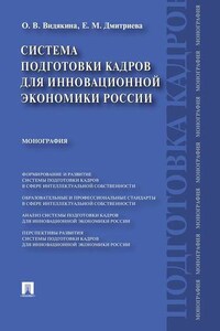 Система подготовки кадров для инновационной экономики России. Монография