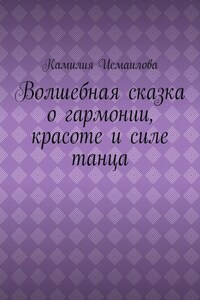 Волшебная сказка о гармонии, красоте и силе танца