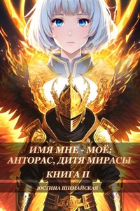 Имя мне – моё: Анторас, дитя Мирасы. Книга 2