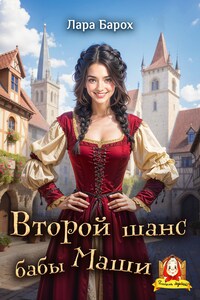 Второй шанс бабы Маши