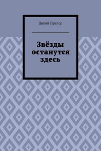 Звёзды останутся здесь